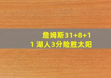 詹姆斯31+8+11 湖人3分险胜太阳